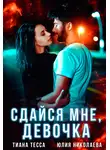 Тиана Тесса - Сдайся мне, девочка