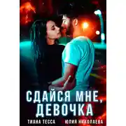 Постер книги Сдайся мне, девочка