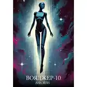 Постер книги Вояджер-10