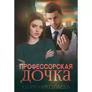 Постер книги Профессорская дочка