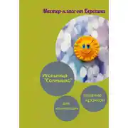 Постер книги Мастер-класс «Игольница Солнышко»
