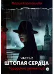 Мария Карташева - Городской детектив. Часть 2. Штопая сердца