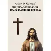 Постер книги Энциклопедия веры: православие по буквам