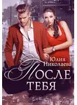 Юлия Николаева - После тебя