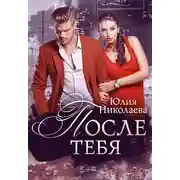 Постер книги После тебя
