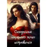 Постер книги Скандальный некромант хочет исправиться