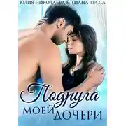 Постер книги Подруга моей дочери