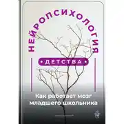 Постер книги Нейропсихология детства: Как работает мозг младшего школьника