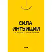 Постер книги Сила интуиции. Как принимать лучшие решения