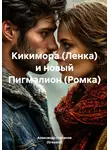 Александр Степанов (Greyson) - Кикимора (Ленка) и новый Пигмалион (Ромка)