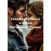 Постер книги Кикимора (Ленка) и новый Пигмалион (Ромка)