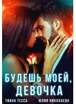 Тиана Тесса - Будешь моей, девочка