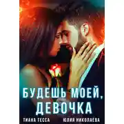 Постер книги Будешь моей, девочка