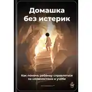 Постер книги Домашка без истерик: Как помочь ребёнку справляться со сложностями в учёбе