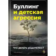 Постер книги Буллинг и детская агрессия: Что делать родителям?