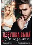 Тиана Тесса - Девушка сына. Мы не должны
