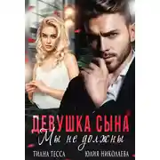 Постер книги Девушка сына. Мы не должны