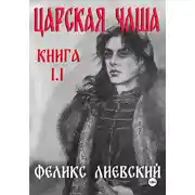 Постер книги ЦАРСКАЯ ЧАША. Книга 1.1