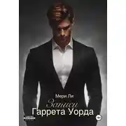 Постер книги Записи Гаррета Уорда