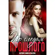 Постер книги По следам прошлого