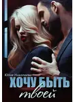 Юлия Николаева - Хочу быть твоей