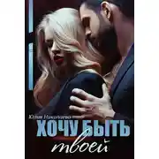 Постер книги Хочу быть твоей