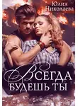 Юлия Николаева - Всегда будешь ты