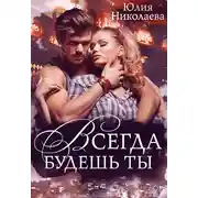 Постер книги Всегда будешь ты