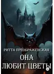 Ритта Преображенская - Она любит цветы