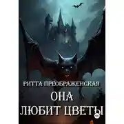 Постер книги Она любит цветы