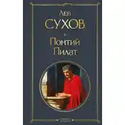 Постер книги Понтий Пилат