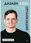 Илья Павличенко - Дизайн Agile-организаций. Системный подход к построению адаптивных компаний. Российский опыт