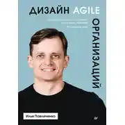 Постер книги Дизайн Agile-организаций. Системный подход к построению адаптивных компаний. Российский опыт