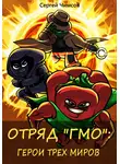 Сергей Чимсов - Отряд «ГМО»: Герои трех миров