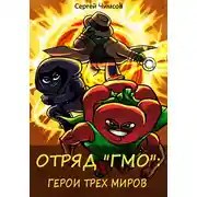 Постер книги Отряд «ГМО»: Герои трех миров