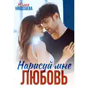 Постер книги Нарисуй мне любовь