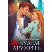 Постер книги Не будем дружить