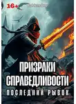 Валентин RakkenOne - Призраки Справедливости: Последний Рывок