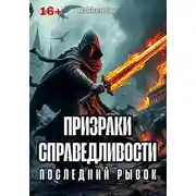 Постер книги Призраки Справедливости: Последний Рывок