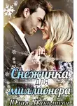 Юлия Николаева - Снежинка для миллионера