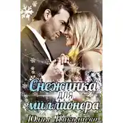 Постер книги Снежинка для миллионера