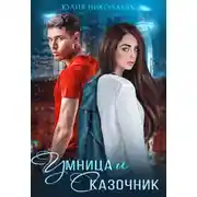 Постер книги Умница и Сказочник