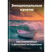 Постер книги Эмоциональные качели: Как справляться с детскими истериками