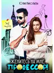Юлия Николаева - Женитесь на мне, профессор!