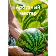 Постер книги Арбузный мастер