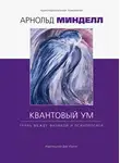 Арнольд Минделл - Квантовый ум. Грань между физикой и психологией