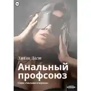 Постер книги Анальный профсоюз