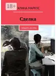 Галина Маркус - Сделка. Любить актёра