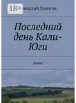Геннадий Дорогов - Последний день Кали-Юги. роман