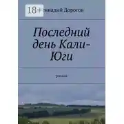 Постер книги Последний день Кали-Юги. роман